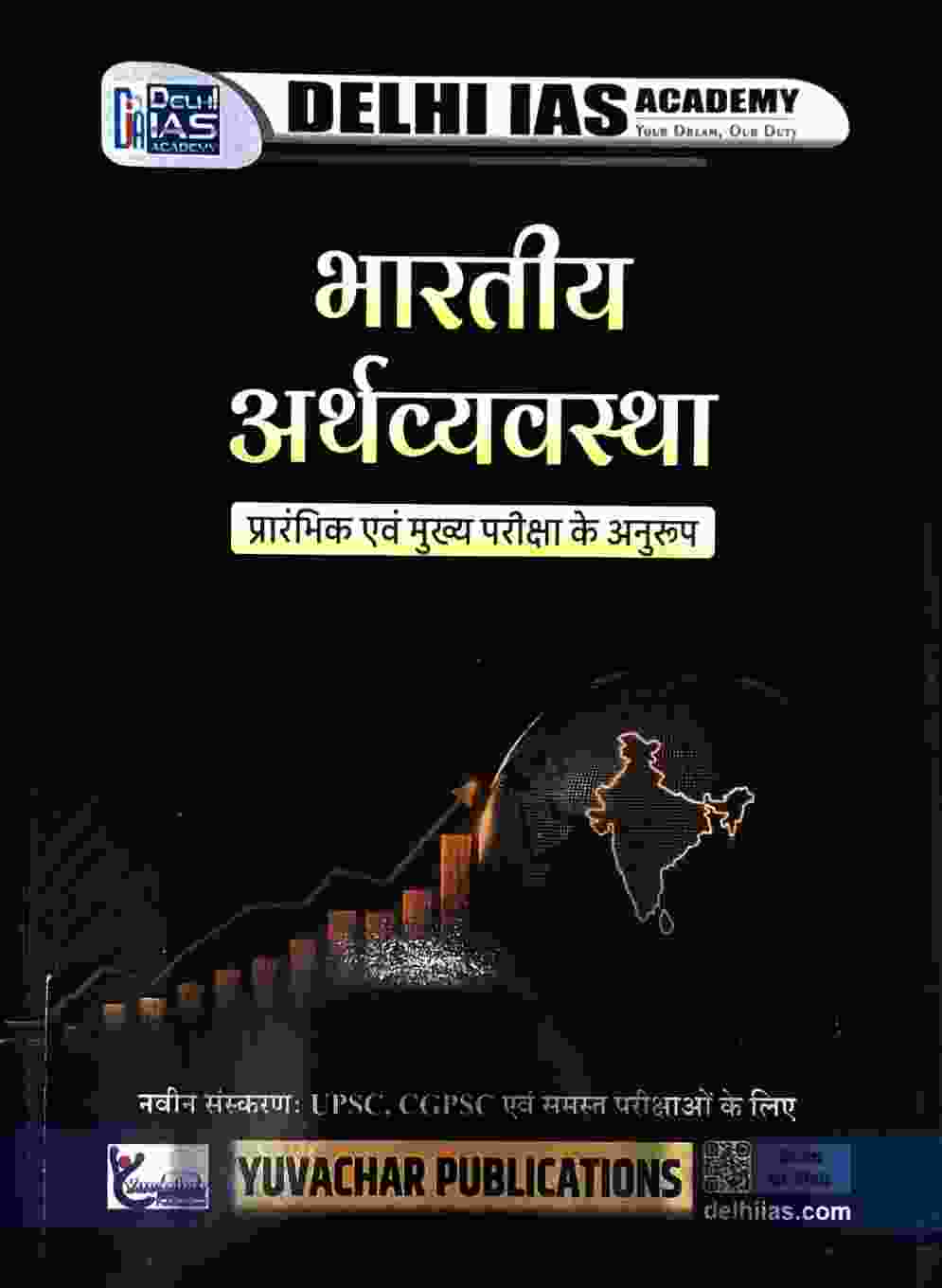 Bhartiya Arthvyvastha book delhi ias academy | भारतीय अर्थव्यवस्था युवाचार पब्लिकेशन for upsc & cgpsc