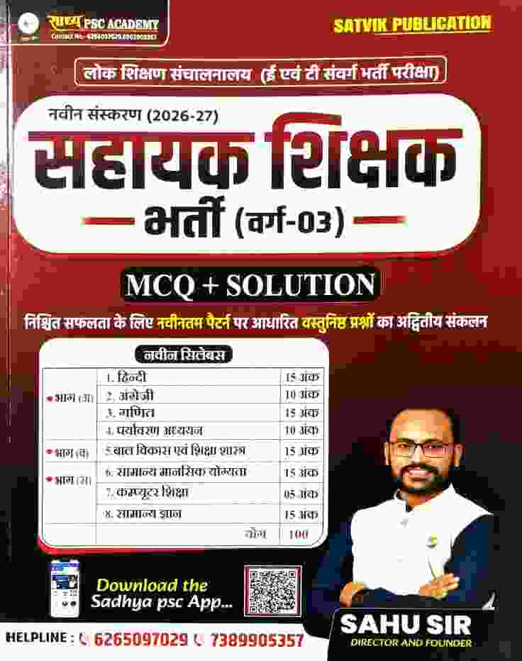 CG Sahayak Shikshak Varg 03 (E & T Samvarg Bharti Pariksha) Book 2026-27 MCQ+Solution by Sahu Sir | Sadhya PSC Academy