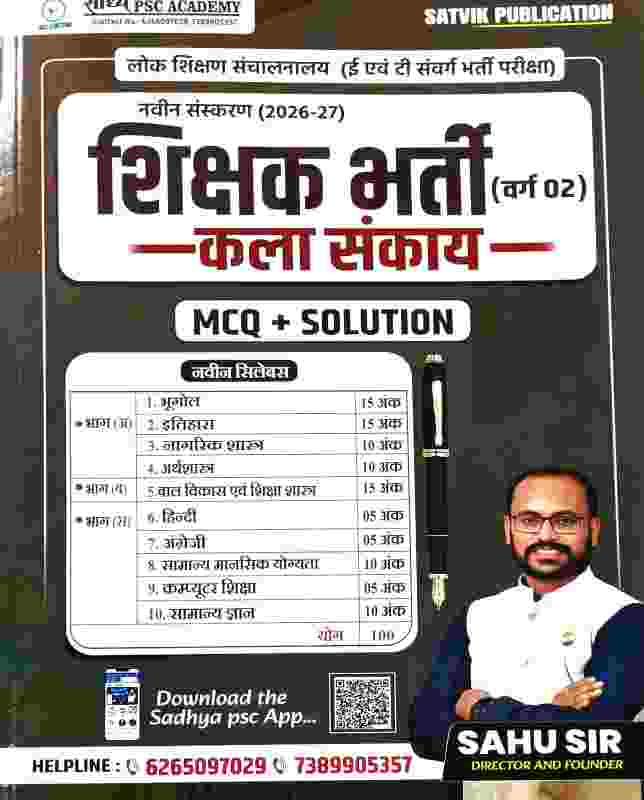 CG Shikshak Bharti Varg 02 Kala Sankay (E & T Samvarg Bharti Pariksha) Book 2026-27 MCQ + Solution by Sahu Sir | Sadhya PSC Academy