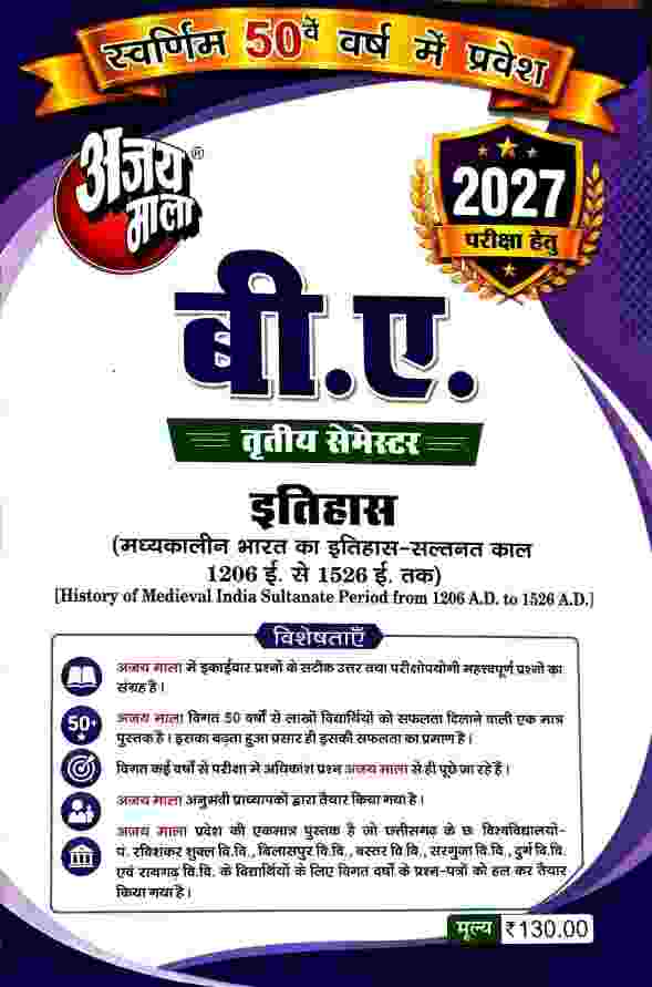 B.A. 3rd Semester Itihas (Madhyakalin Bharat Saltanat Kaal 1206-1526) 2027 by Ajay Mala | CG University - PRSU, Durg, Bastar, Bilaspur, Surguja, Raigarh