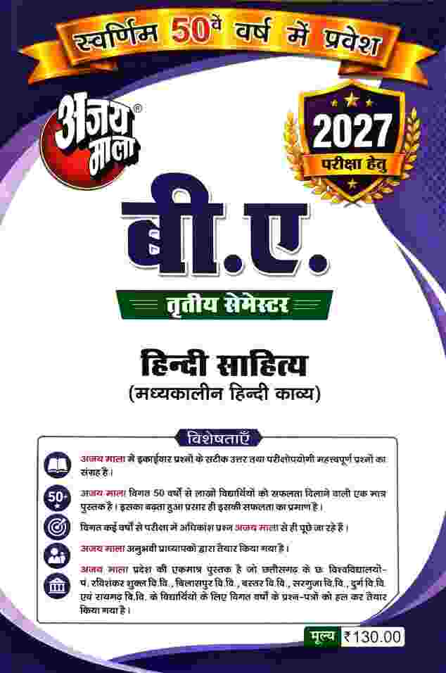 Ajay Mala Madhyakalin hindi kavya [Hindi Sahitya] B.A. 3rd Semester [for Chhattisgarh all university]