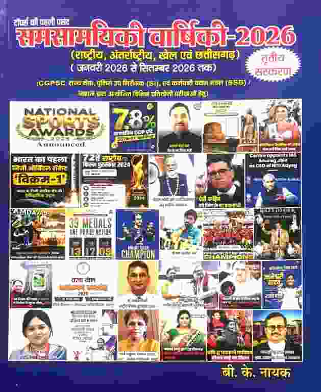 2026 BK Nayak Current Affairs| Samsamyiki Varshiki Yearly for CGPSC & Vyapam | Chhattisgarh
