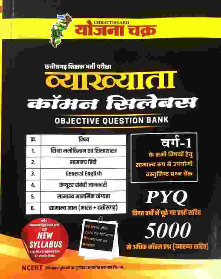 2026 chhattisgarh shikshak bharti vyakhyata common syllabus objective question bank varg 1 by Yojana chakra