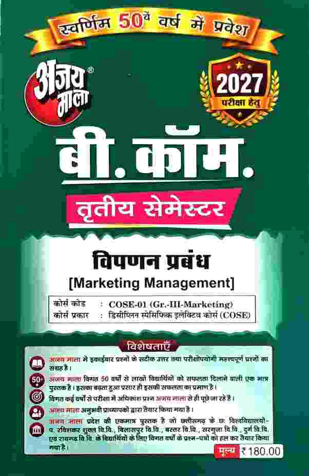 Ajay Mala B.Com 3rd Semester Vipanan Prabandh 2027 | CG University - PRSU, Durg, Bastar, Bilaspur, Surguja, Raigarh