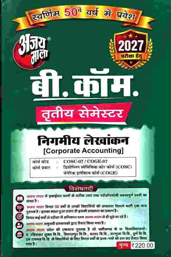 Ajay Mala B.Com 3rd Semester Nigamiya Lekhankan 2027 | CG University - PRSU, Durg, Bastar, Bilaspur, Surguja, Raigarh