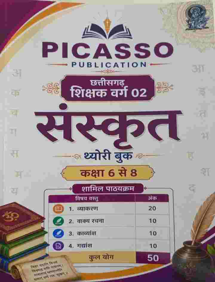 Picasso Chhattisgarh shikshak varg 2 sanskrit theory book Class 6-8 by anil dikshit
