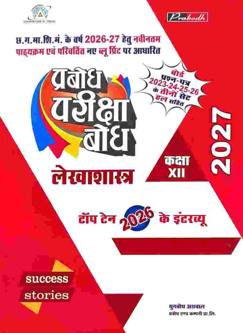 Prabodh pariksha Bodh Lekhashastra Class 12 Cgboard 2027 Exam