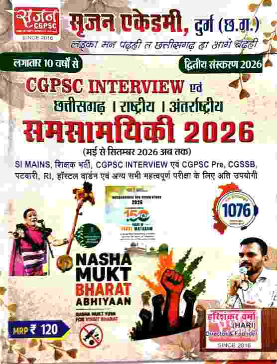 CG Samsamayiki 2026 | CGPSC Interview Current Affairs May-Sept 2026 by Harishankar Verma Srijan Academy Durg