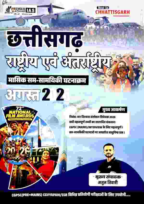 2026 Chhattisgarh Rashtriya evam Antarashtriya August masik samsaamyiki ghatnakram by Atul Tiwari | Premier IAS for cgpsc, vyapam exam