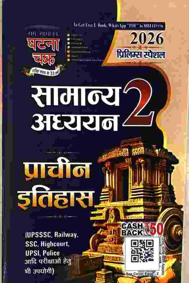 2026 Samanya Adhyayan - 2 Prachin Itihas Prelims Special | CGPSC, Railway, SSC, Police By Ghatna Chakra