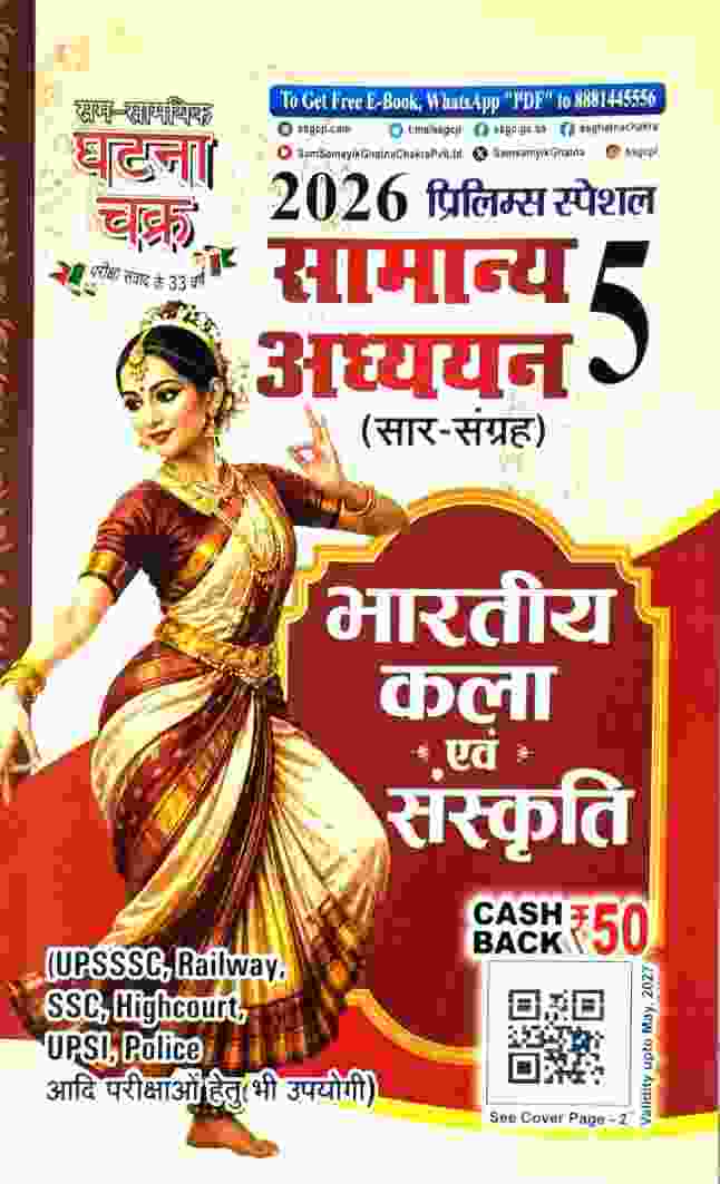 2026 Samanya Adhyayan-5 Bhartiya Kala Evam Sanskriti (Saar Sangrah) Prelims Special | CGPSC, Railway, SSC, Police By Ghatna Chakra