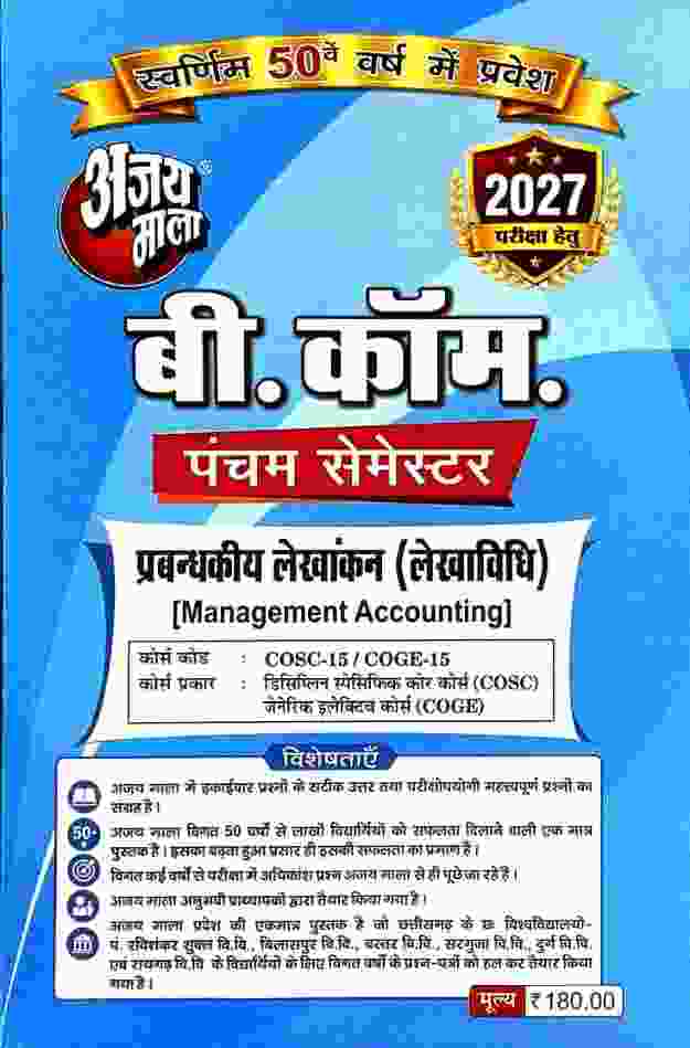 Ajay Mala B.Com 5th Semester Prabandhkiya lekhankan (Management Accounting) 2027 Hindi Medium | CG University - PRSU, Durg, Bastar, Bilaspur, Surguja, Raigarh