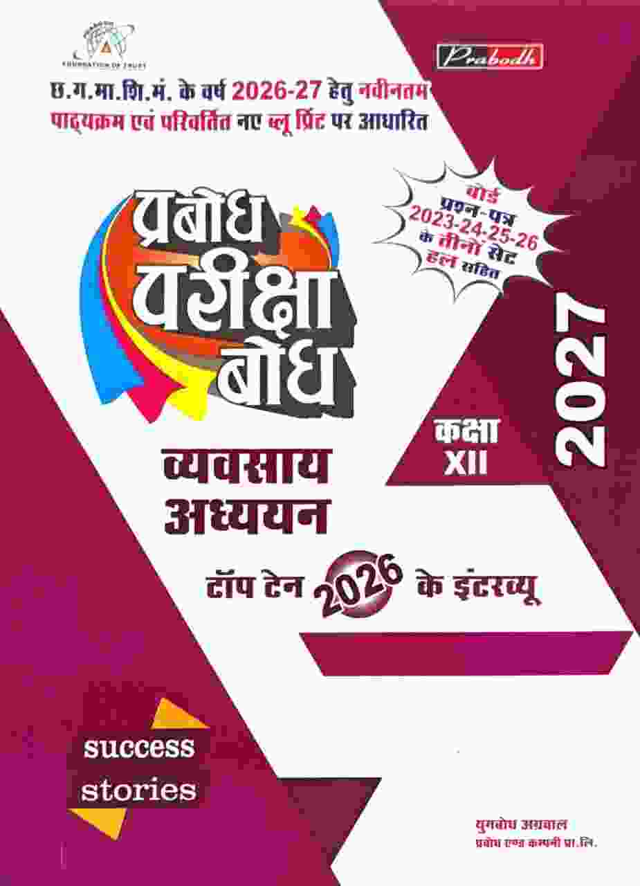 Prabodh pariksha Bodh Vyavsay Adhyan Class 12 Cgboard 2027 Exam