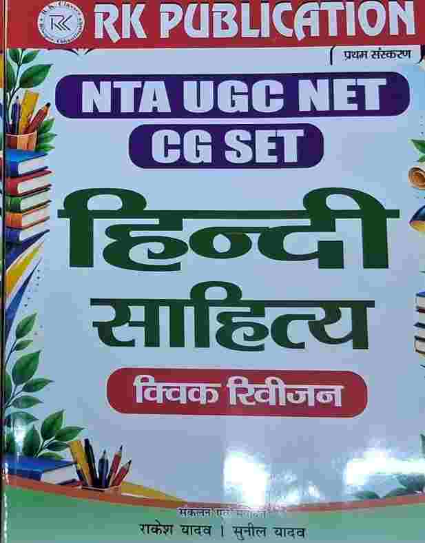 2026 NTA UGC NET / CG SET Hindi Sahitya Quick Revision Book | RK Publication | Best Study Material for Assistant Professor Exam