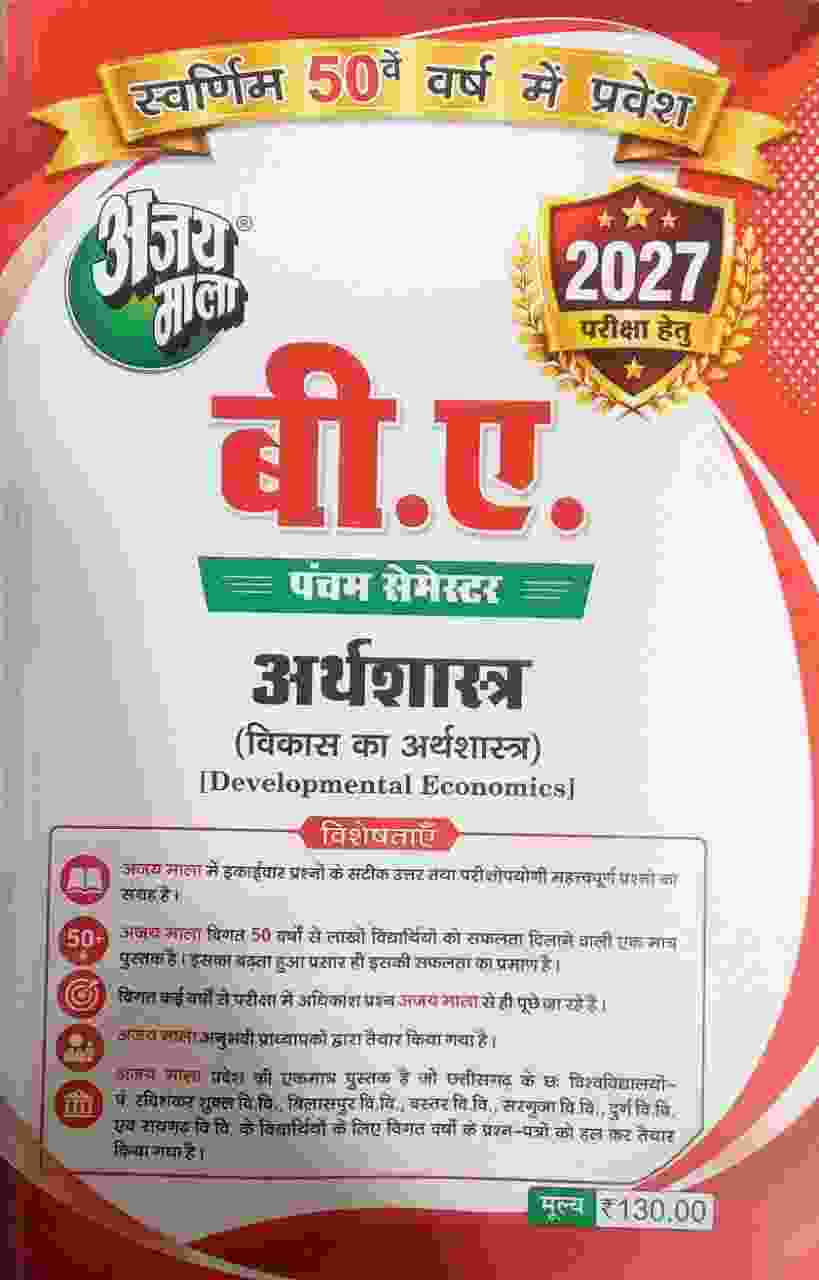 Ajay Mala B.A. 5th Semester Arthashastra 2027 | CG University - PRSU, Durg, Bastar, Bilaspur, Surguja, Raigarh