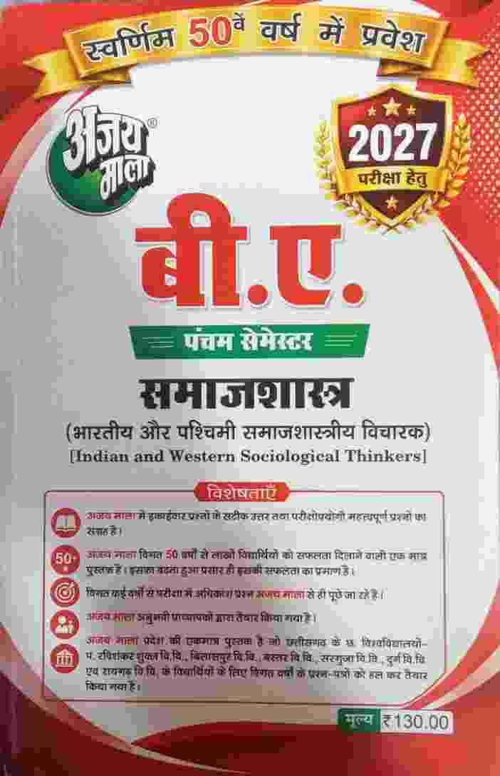 Ajay Mala B.A. 5th Semester Samajshastra 2027 | CG University - PRSU, Durg, Bastar, Bilaspur, Surguja, Raigarh