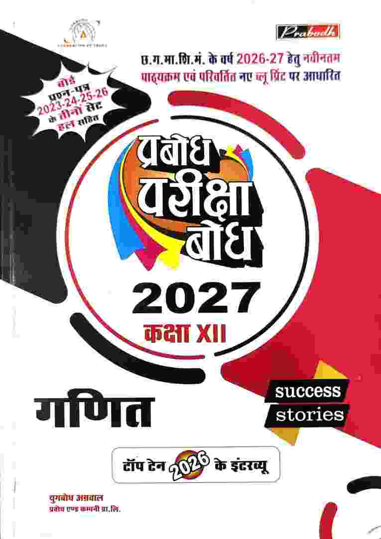 Prabodh pariksha Bodh Ganit Class 12 Cgboard 2027 Exam