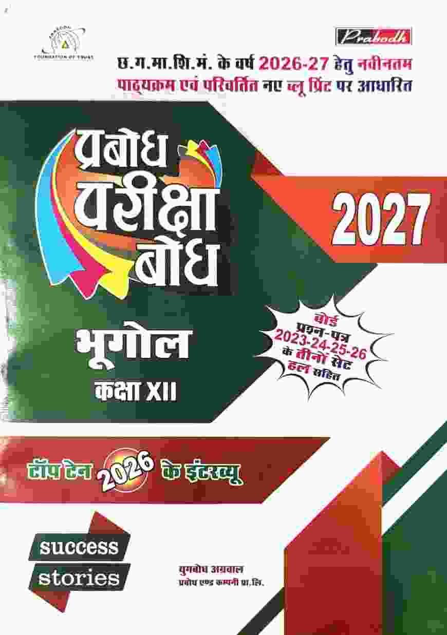 Prabodh pariksha Bodh Bhugol Class 12 Cgboard 2027 Exam