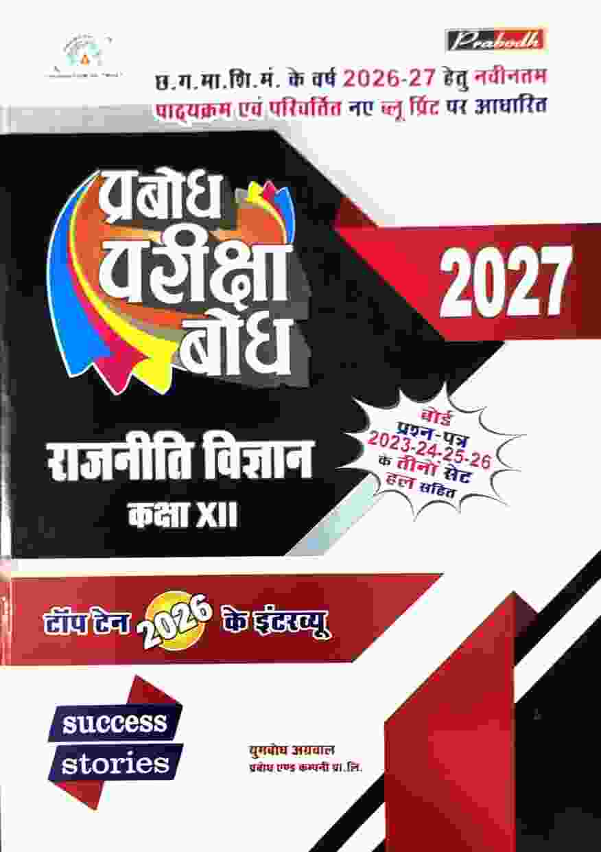 Prabodh pariksha Bodh Rajniti Vigyan Class 12 Cgboard 2027 Exam