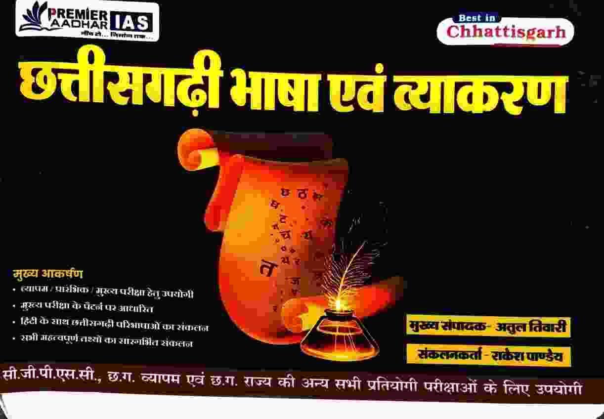 2026 Chhattisgarhi Bhasha Evam Vyakran By Atul Tiwari | Premier Aadhar IAS Useful For CGPSC, CG Vyapam, Patwari, SI, Hostel Warden, Mandi Nirikshak