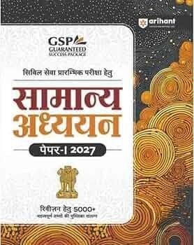 Samanya Adhyayan Paper 1 with Revision Booklet for cgpsc prelims 2027 exam by Arihant