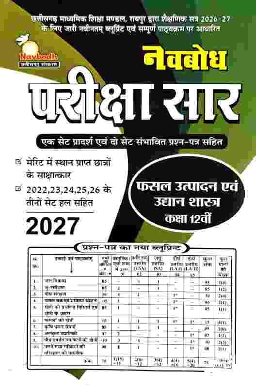 Navbodh Pariksha saar Fasal Utpadan Evam Udyan Shastra Class 12 CG Board 2027 Exam