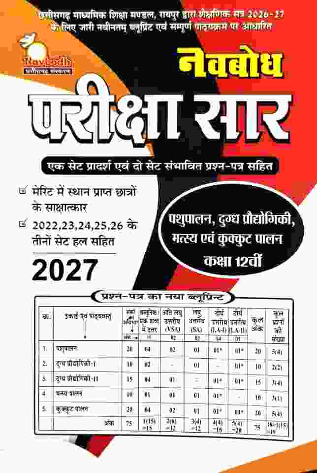 Navbodh Pariksha saar Pashupalan, Dugdh Proudyogiki, Matsya Evam Kukkut Palan Class 12 CG Board 2027 Exam