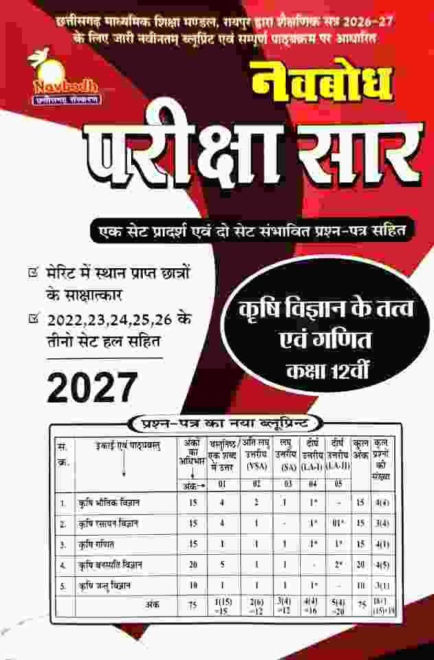 Navbodh Pariksha saar Krishi Vigyan Ke Tatva Evam Ganit Class 12 CG Board 2027 Exam
