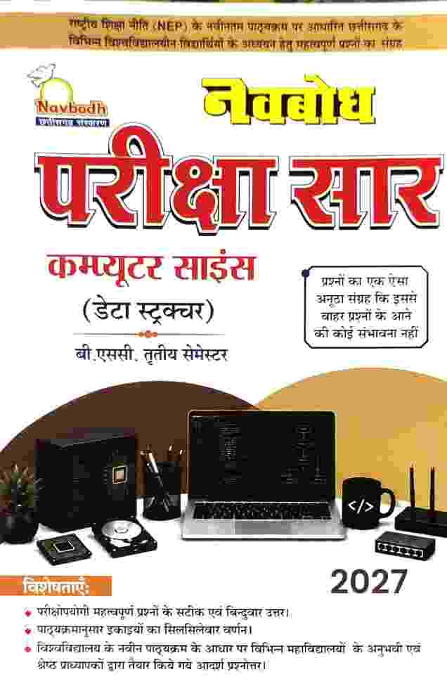 Navbodh Pariksha Saar Computer Science B.Sc 3rd Semester 2027 | Hindi Medium | NEP CG University - PRSU, Durg, Bastar, Bilaspur, Surguja, Raigarh