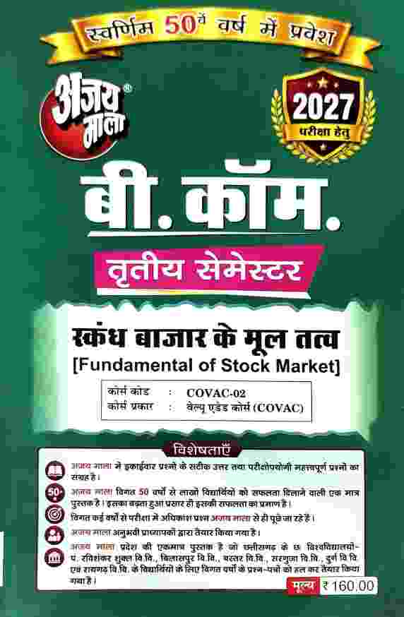 Ajay Mala B.Com 3rd Semester Skandh Bazaar Ke Mool Tatva 2027 | CG University - PRSU, Durg, Bastar, Bilaspur, Surguja, Raigarh