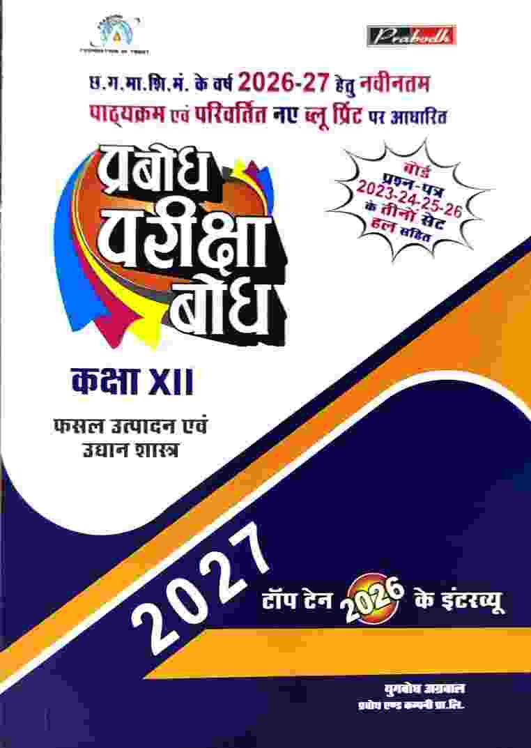 Pariksha bodh Fasal Utpadan evam udyan shastra (Hindi Medium) Class 12 CG Board 2027 Exam