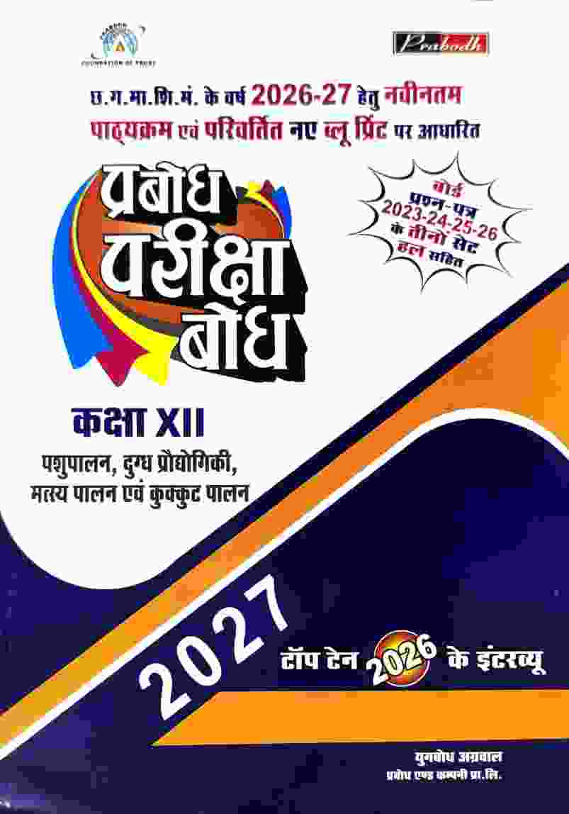 Pariksha bodh Pashupalan, dugdh prodyogiki, matsyapalan, evam kukkut palan (Hindi Medium) Class 12 CG Board 2027 Exam