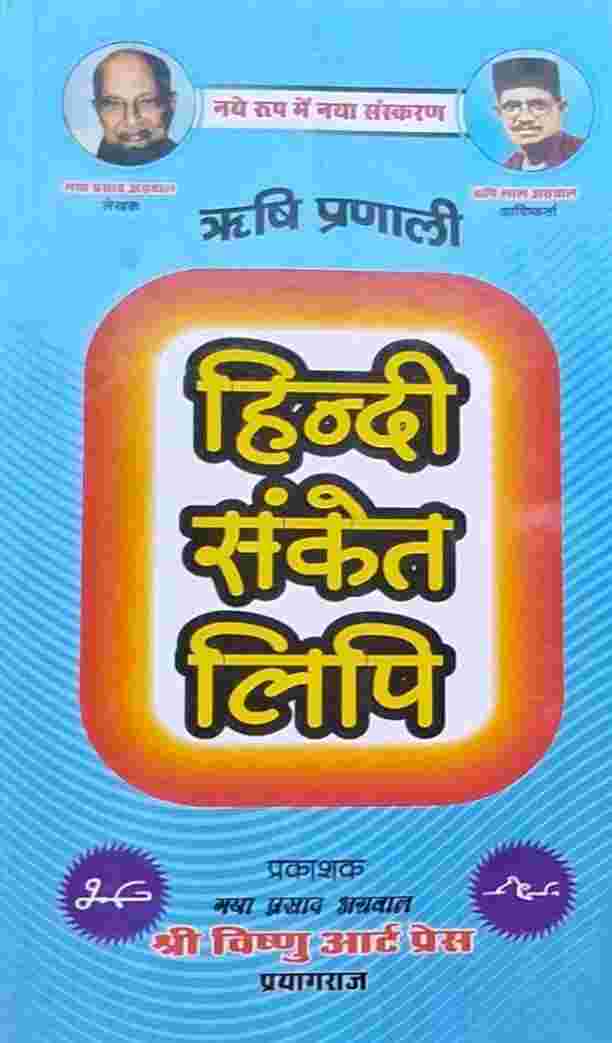 Hindi Sanket Lipi Rishi Pranali Gaya Prasad Agrawal - Shri Vishnu Art Press Prayagraj - Stenography Book