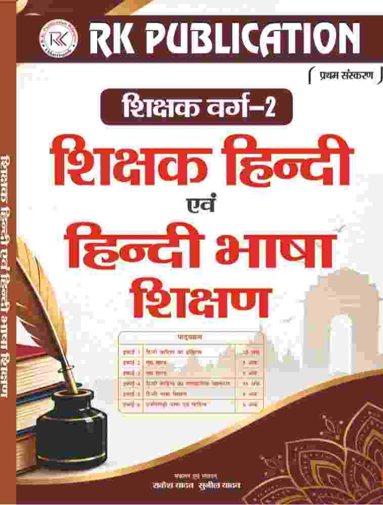 2026 CG Shikshak Varg-2 Shikshak Hindi Evam Hindi Bhasha Shikshan Shikshak Bharti Pariksha - Rakesh Yadav | Sunil Yadav RK Publication