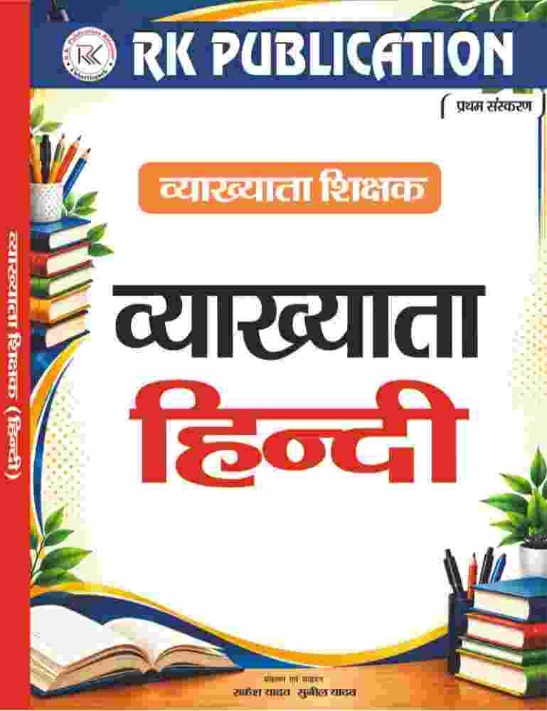 2026 CG Vyakhyata Shikshak Bharti Pariksha - Vyakhyata Hindi - Rakesh Yadav | Sunil Yadav RK Publication