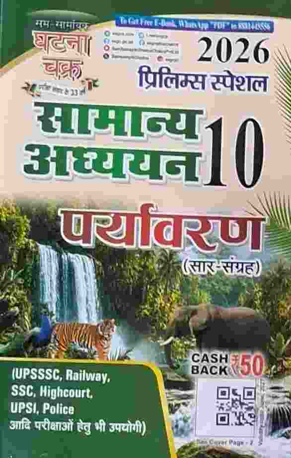 2026 Prelims Special Samanya Adhyayan 10 Paryavaran Saar Sangrah - CGPSC, Railway, SSC, Highcourt, Police by  Ghatna Chakra