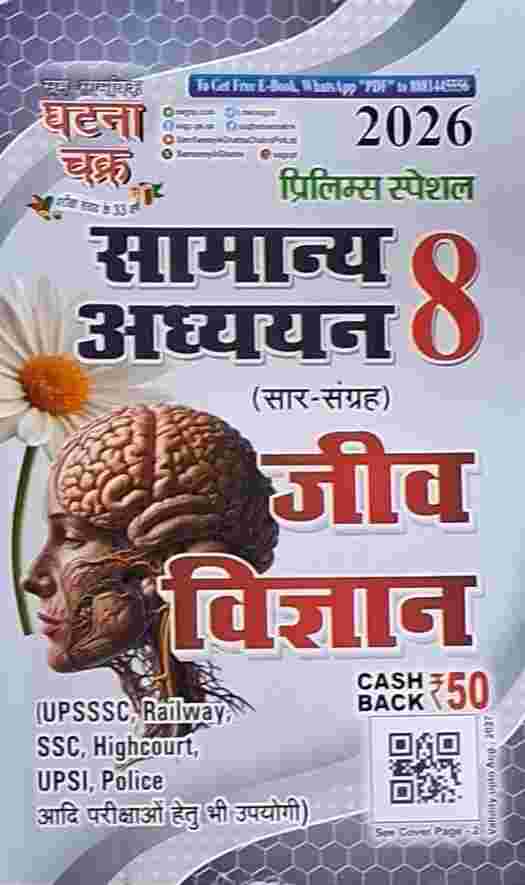 2026 Samanya Adhyayan - 8 Jeev Vigyan (Saar Sangrah) Prelims Special | CGPSC, Railway, SSC, Highcourt, Police By Ghatna Chakra