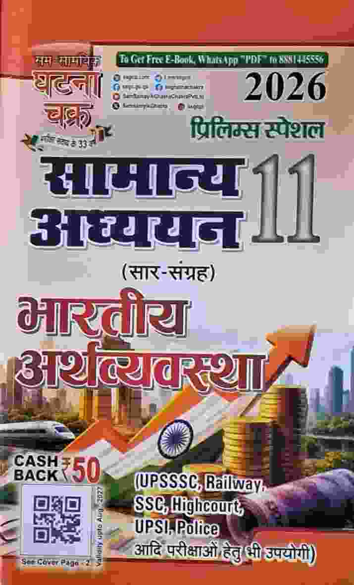 2026 Samanya Adhyayan - 11 Bhartiya Arthavyavastha (Saar Sangrah) Prelims Special | CGPSC, Railway, SSC, Highcourt, Police By Ghatna Chakra