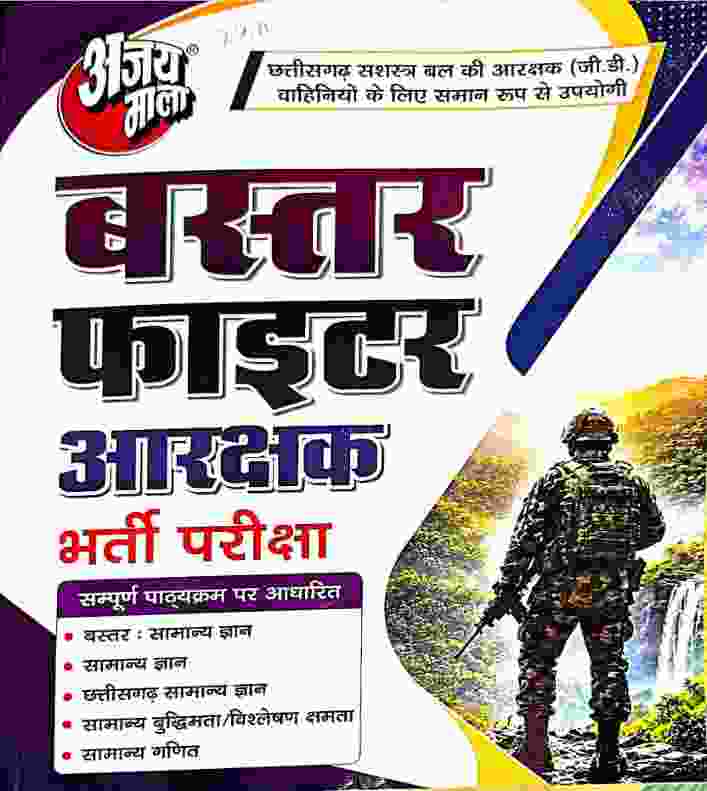 Ajay Mala Bastar Fighter Arakshak Bharti Pariksha Practice Book | CG Police & CAF Constable GD Guide