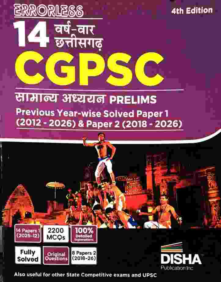 Errorless 14 Varsh-War Chhattisgarh CGPSC Samanya Adhyayan PRELIMS 4th Edition - Paper 1 (2012-2026) & Paper 2 (2018-2026) - 2200 MCQs By Disha Publication
