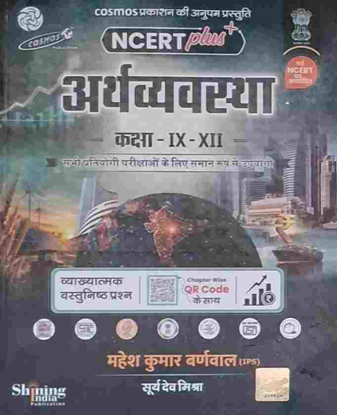 2026 NCERT Plus Arthvyavastha Class 9-12 by Mahesh Kumar Barnwal & Surya Dev Mishra | CGPSC, UPSC, SSC & for other Competitive Exam | Cosmos Publication