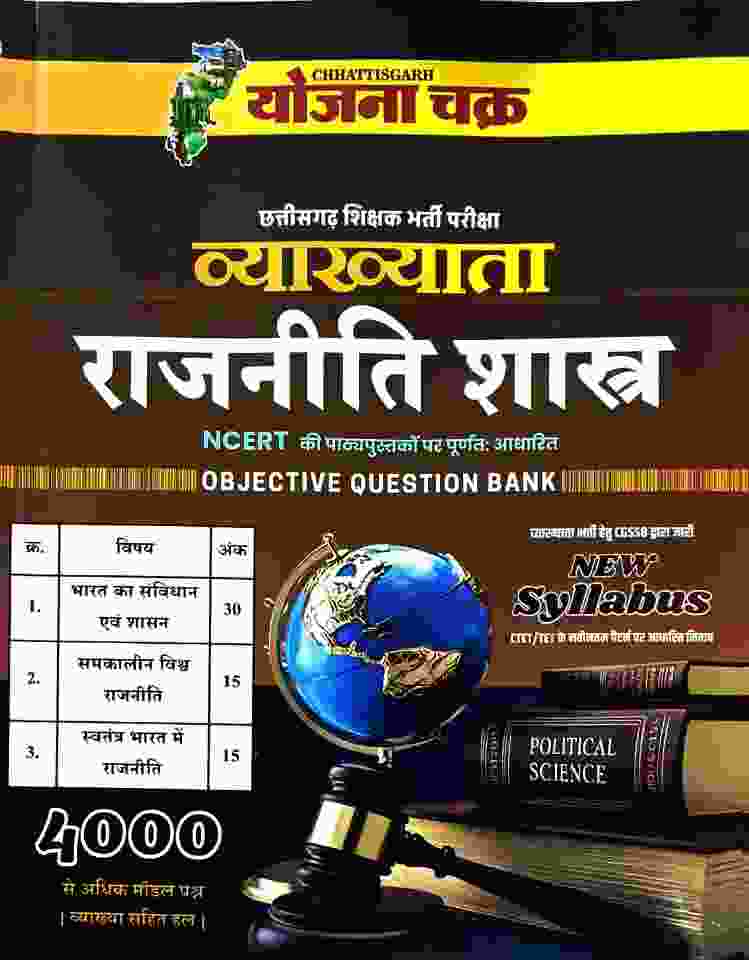 2026 Chhattisgarh Shikshak Bharti Vyakhyata Rajniti Shastra NCERT Objective 4000+ Question Bank PYQ By Yojana Chakra