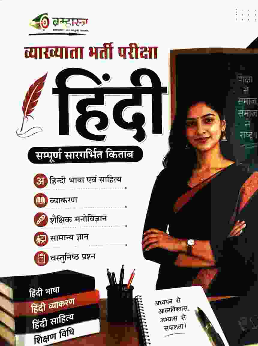 2026 Chhattisgarh Vyakhyata Bharti Pariksha Hindi Book By Bramhastra