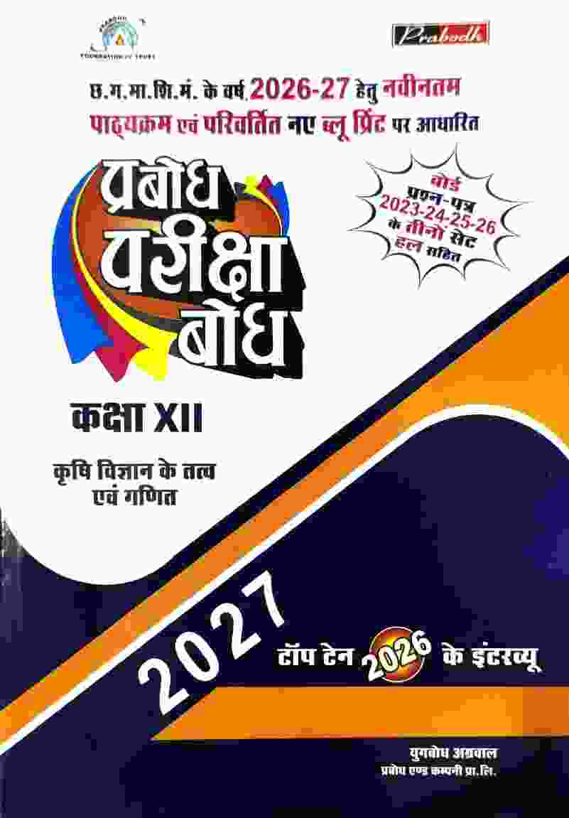 Krishi Vigyan ke tatva evam ganit Prabodh pariksha bodh class 12 CG BOARD 2027