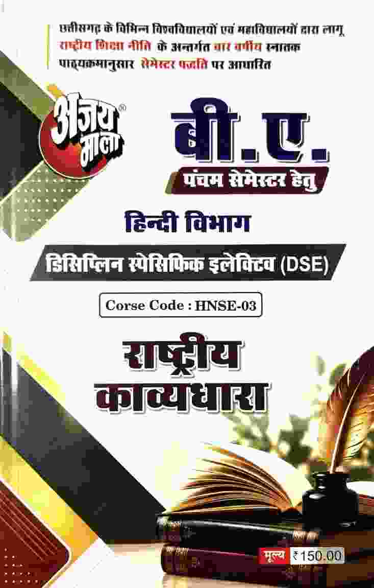 Ajay Mala B.A. 5th Semester Hindi Vibhag - Rashtriya Kavyadhara NEP 2027 | CG University - PRSU, Durg, Bastar, Bilaspur, Surguja, Raigarh