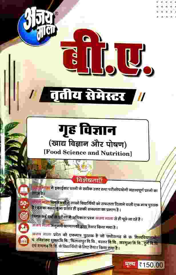 Ajay Mala B.A. 3rd Semester Grih Vigyan ( Khadya Vigyan aur Poshan) NEP 2027 | CG University - PRSU, Durg, Bastar, Bilaspur, Surguja, Raigarh