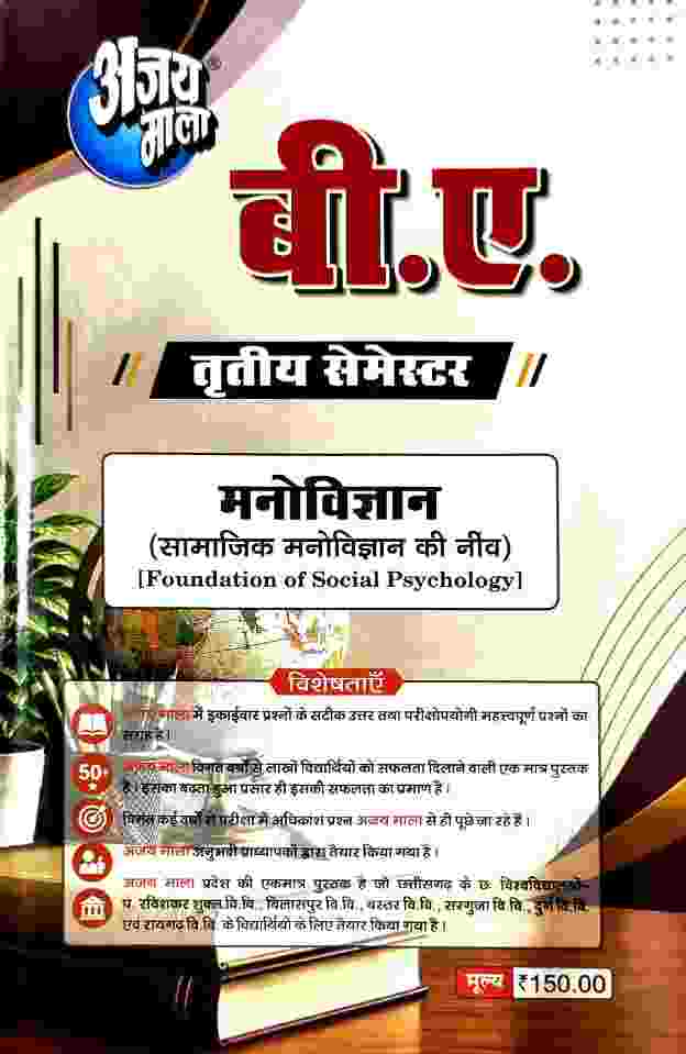 Ajay Mala B.A. 3rd Semester Manovigyan 2027 | CG University - PRSU, Durg, Bastar, Bilaspur, Surguja, Raigarh