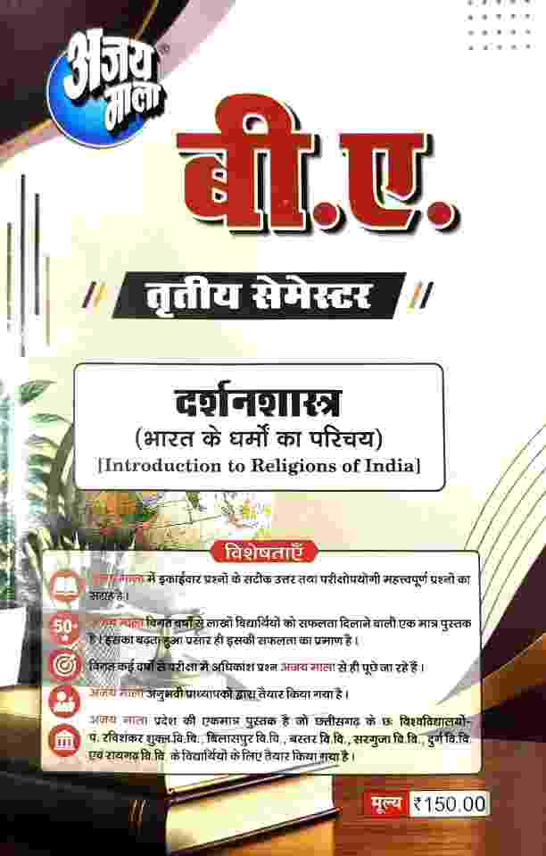 Ajay Mala B.A. 3rd Semester Darshanshastra 2027 | CG University - PRSU, Durg, Bastar, Bilaspur, Surguja, Raigarh