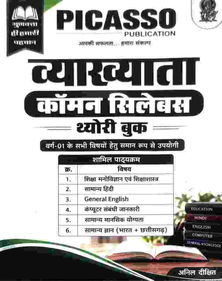 2026 Chhattisgarh PGT Lecturer VYAKHYATA COMMON SYLLABUS THEORY BOOK - Varg-01  By Anil Dixit | PICASSO PUBLICATION