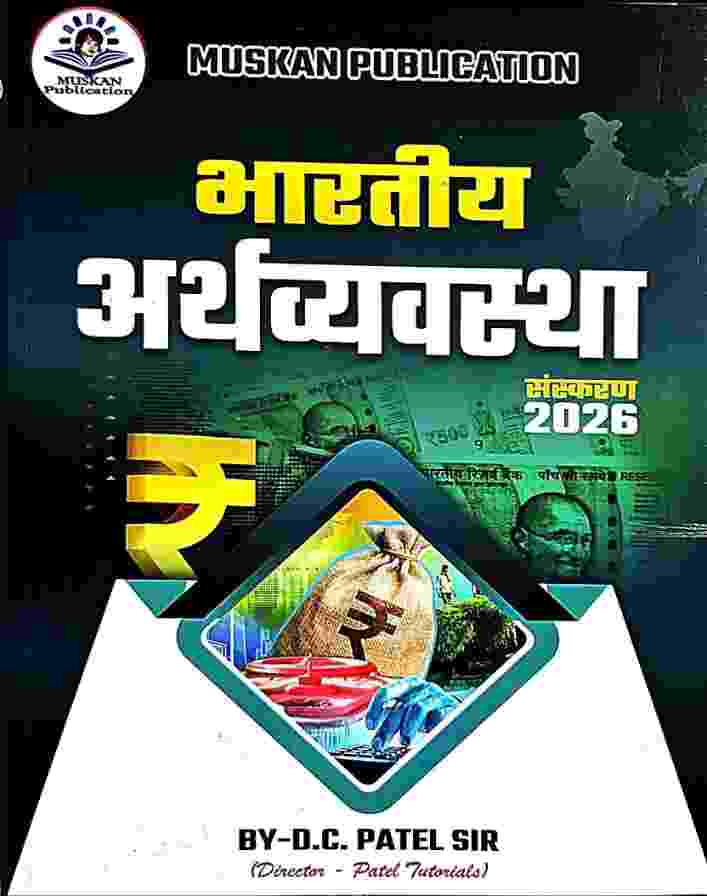 2026 Bhartiya Arthvyavastha (Indian economy) by D.C patel for CGPSC MAINS, CGPSC PRELIMS, CGVYAPAM exam.